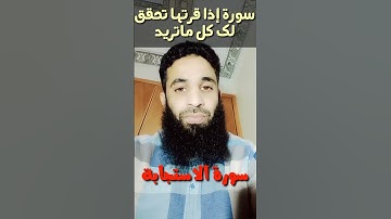 سورة الاستجابة