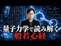 【禁断】般若心経『空』と量子論|2500年"封じられた"意識の地図を最新量子論が解き明かす