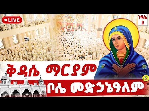 Live የፍልሰታ ቅዳሴ ቀጥታ ከቦሌ መድኃኔዓለም ካቴድራል