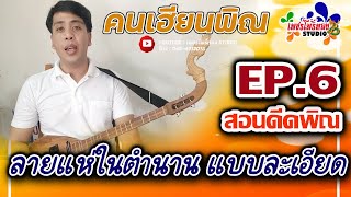 Phin Learning Program EP.6: A Detailed Tutorial on the Legendary "Lai Hae" Phin Solo