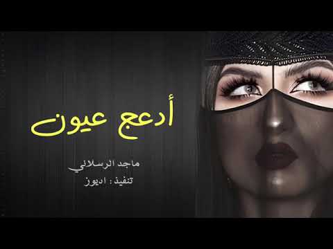 يعزف برموش عيونه وتر الهوى والحونه ماجد الرسلاني ادعج عيون حصريا بطيء 2022