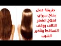 طريقة عمل بخاخ سبراي علاج الشعر التالف وقف التساقط وتأخير الشيب تطويل الشعر تكثيف تقصف قشرة