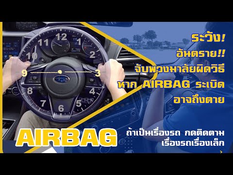 จับพวงมาลัยถูกต้อง - ระวัง! อันตรายจากAIRBAGระเบิด