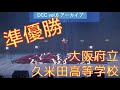 DCC vol.6 準優勝 大阪府立久米田高等学校 ダンス部 / テーマ:女帝(マドンナ)