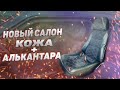 Кожаные СИДЕНИЯ в ВАЗ 2114. Как перетянуть АЛЬКАНТАРОЙ СВОИМИ РУКАМИ! НОВЫЙ САЛОН за 8&#39;000₽.