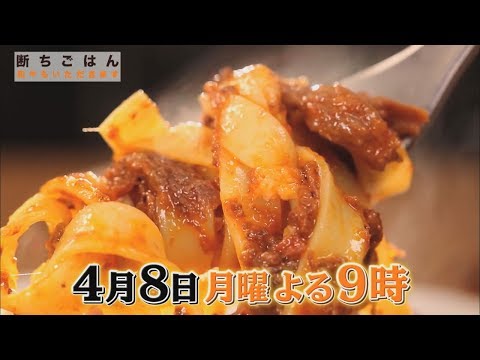 【断ちごはん 和牛もいただきます】4/8(月)よる9時「パスタ　(ゲスト:紫吹淳)」