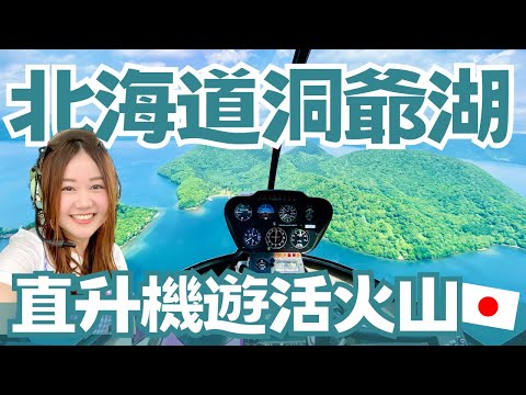 北海道必去景點洞爺湖｜搭直升機遊活火山、高CP值在地燒肉店、每天都有湖上煙火看！｜北海道自駕遊EP1｜日本有個U1 YuiTube 🇹🇼x🇯🇵