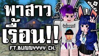 Roblox พาน้องสาวไปเรื้อนคนจุดพักใจ (@bunnyyyych. )