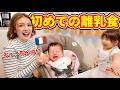 えっ、おかゆ!?フランス人赤ちゃんの初めての離乳食が予想外すぎた