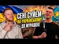 Сені сүйем — до мурашек Украинская версия хита! | Реакция KOLA KZ
