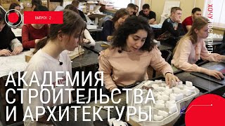 Академия строительства и архитектуры КФУ | ХОЧУ ПОСТУПИТЬ. Выпуск 2