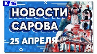 Новости Сарова 25.04.2024