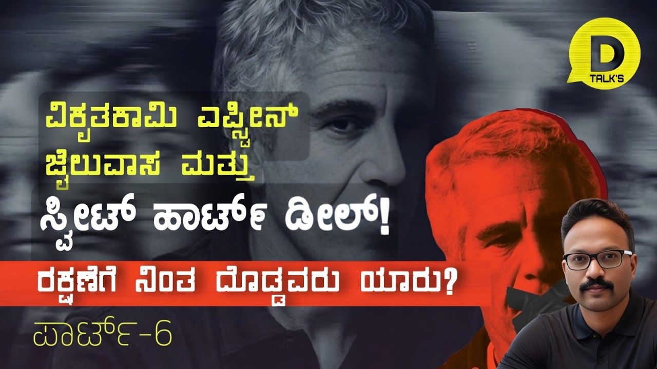 ವಿಕೃತಕಾಮಿ ಎಪ್ಸ್ಟೀನ್‌ ಜೈಲುವಾಸ ಮತ್ತು ಸ್ವೀಟ್‌ ಹಾರ್ಟ್‌ ಡೀಲ್! ಅವನ ರಕ್ಷಣೆಗೆ ನಿಂತ ದೊಡ್ಡವರು ಯಾರು?