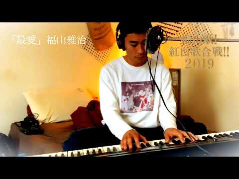 「最愛」福山雅治 【福山歌2019エントリー動画】