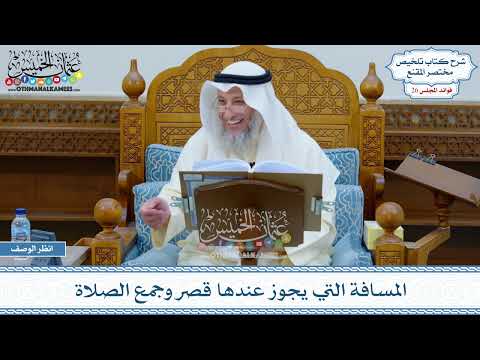 1327 المسافة التي يجوز عندها قصر وجمع الصلاة عثمان الخميس