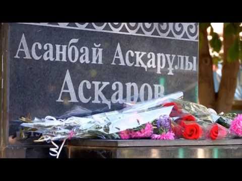 День рождения Асанбая Аскарова отметили в Шымкенте