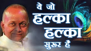 Ye Jo Halka Halka Saroor Hai य ज हलक हलक सरर ह Bhajan By - Shri Vinod Ji Agarwal