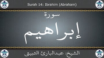 القرآن الكريم بصوت عبدالبارئ الثبيتي - سورة إبراهيم