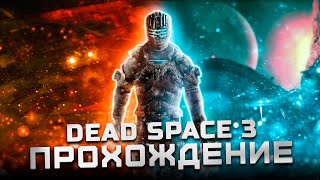 картинка: Прохождение Dead Space 3 | Часть 5