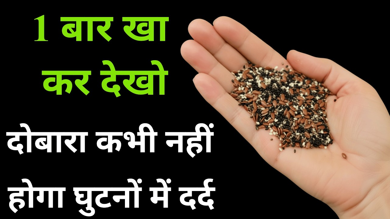 घुटनों में दर्द और कट-कट? रोज खाएं ये 3 बीज Joint Pain Crackling Solution