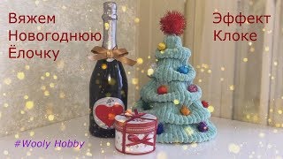 картинка: Новогодняя Ёлочка спицами. Эффект Клоке.
