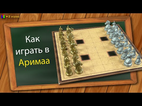 Видео: Как играть в Аримаа
