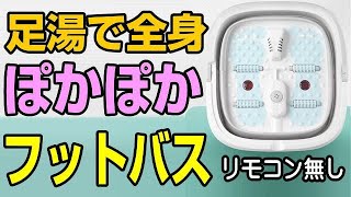 Serendipity フットバス 足湯器 リモコン無しバージョン