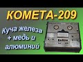 Много железа в убитом магнитофоне Комета-209