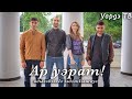 АдыгэбзэкIэ зэдзэкIыжауэ фильм / адыгэ кино / "Ар уэрат!" ( Авторский фильм "Это была ты?!" )