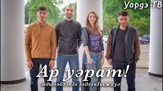 АдыгэбзэкIэ зэдзэкIыжауэ фильм / адыгэ кино / "Ар уэрат!" ( Авторский фильм "Это была ты?!" )