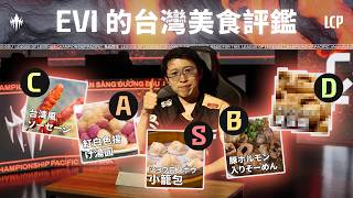 跟著 Evi 愛吃鬼吃吃！美食讚讚人的台灣美食評鑑｜LCP 2026 Split2