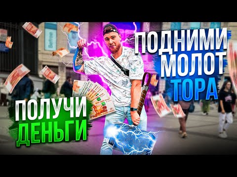 ПОДНИМИ МОЛОТ ТОРА ПОЛУЧИ ДЕНЬГИ 2.0 // ЧЕЛЛЕНДЖ НА УЛИЦЕ #8