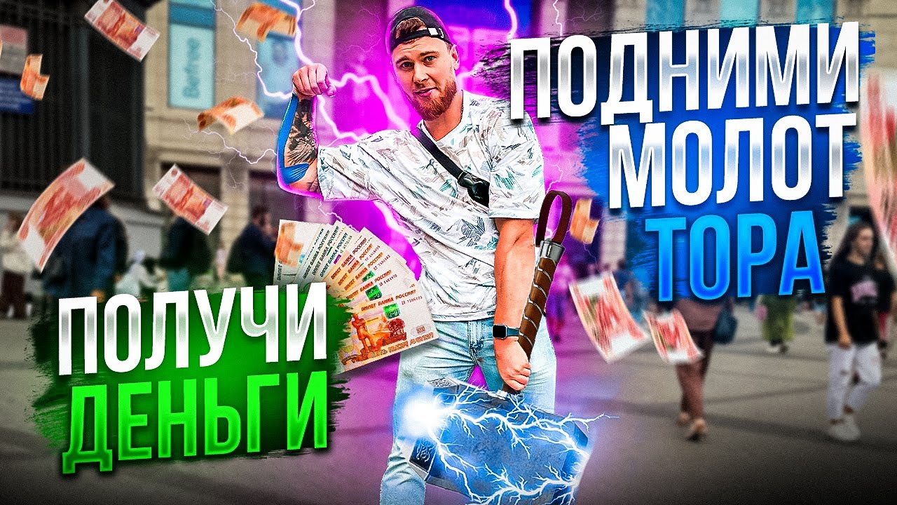 ПОДНИМИ МОЛОТ ТОРА ПОЛУЧИ ДЕНЬГИ 2.0 // ЧЕЛЛЕНДЖ НА УЛИЦЕ #8