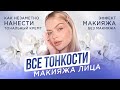 ВСЁ о макияже ЛИЦА ❤️‍🔥 КАК ИДЕАЛЬНО ОФОРМИТЬ КОЖУ?