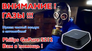 Philips GoPure 5212 – эффективная защита от аллергенов и бактерий в автомобиле.