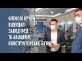 Голова ХОДА відвідав завод ФЕД та Харківське авіаційне конструкторське бюро