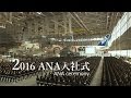 2016 ANAグループ 入社式