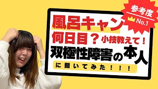 【双極性障害と風呂キャン】お風呂に悩む人全員に届けたい！絶対見て！！！