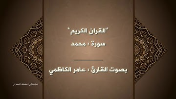 القران الكريم | سورة محمد : مكتوبة .بصوت عامر الكاظمي . للقناة المواكب الفضائية