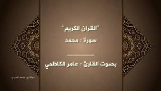 القران الكريم | سورة محمد : مكتوبة .بصوت عامر الكاظمي . للقناة المواكب الفضائية