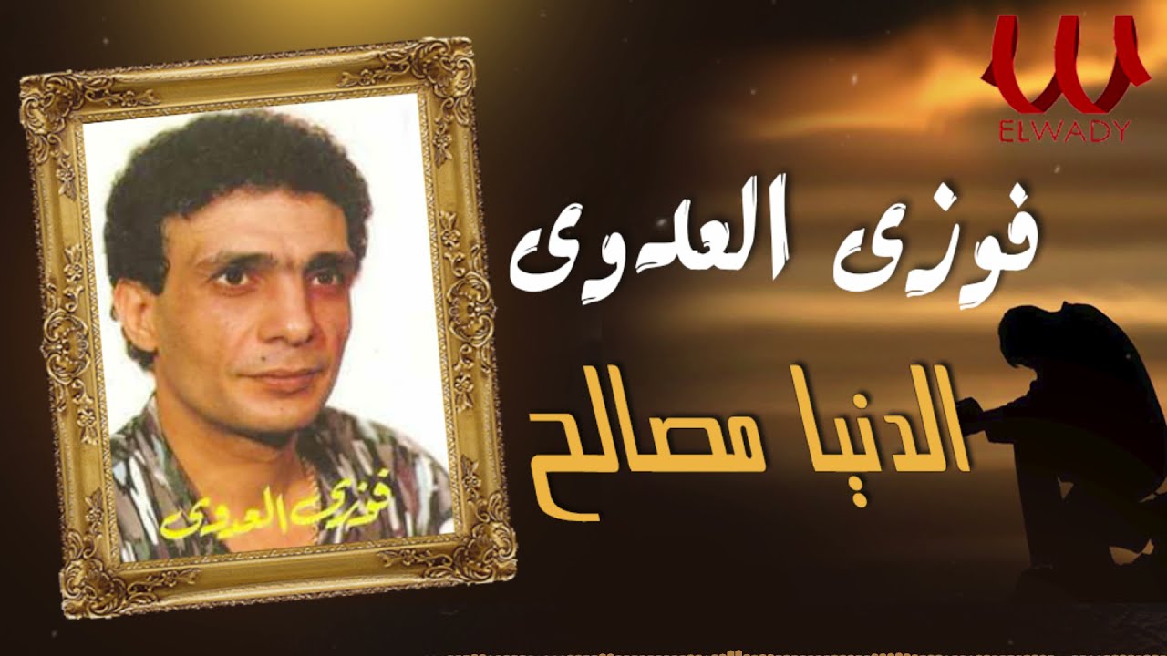 فوزي العدوي -  الدنيا مصالح / Fawzy El Adawy -   El denya masaleh