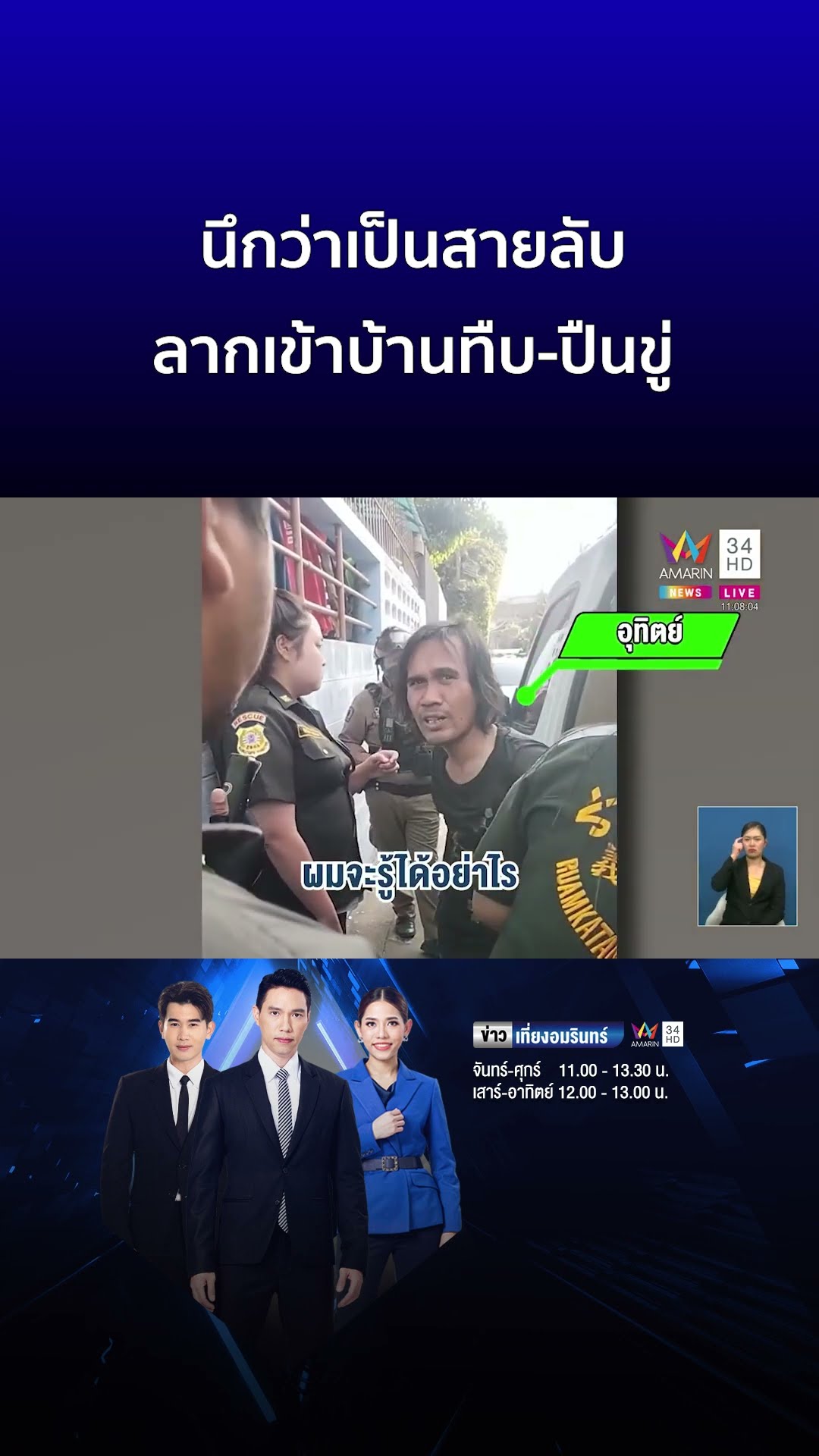 นึกว่าเป็นสายลับ ลากเข้าบ้านทืบ ปืนขู่ | ข่าวเที่ยงอมรินทร์