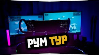 МОЁ РАБОЧЕЕ И ИГРОВОЕ МЕСТО • РУМ ТУР