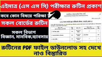 এইমাত্র এসএসসি পরীক্ষা রুটিন প্রকাশ | SSC Exam 2021 Routine Published/Exam Update /এসএসসি রুটিন ২০২১