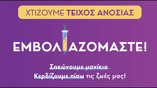 Βγαίνουμε στο δρόμο για καλό σκοπό - Πανελλαδική δράση ενημέρωσης από την ΟΝΝΕΔ για τον εμβολιασμό