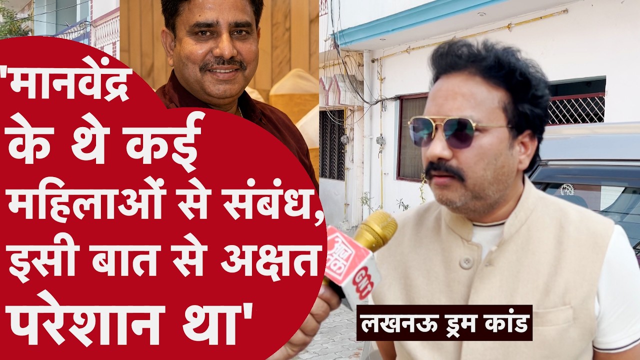 Lucknow Murder - आरोपी अक्षत के पिता मानवेंद्र के थे कई महिलाओं से संबंध, गवाह ने लगाया आरोप