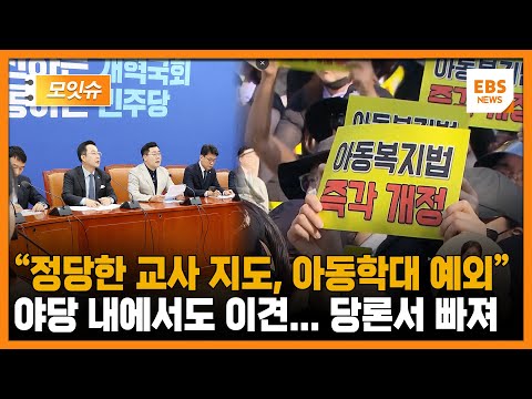 &amp;quot;정당한 교사 지도, 아동학대 예외&amp;quot; 아동복지법 개정안에 야당 복지위 반발 [모잇슈] / EBS뉴스