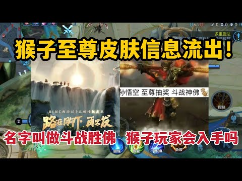 猴子至尊皮肤信息流出！网传名字叫做斗战胜佛，猴子玩家会入手吗