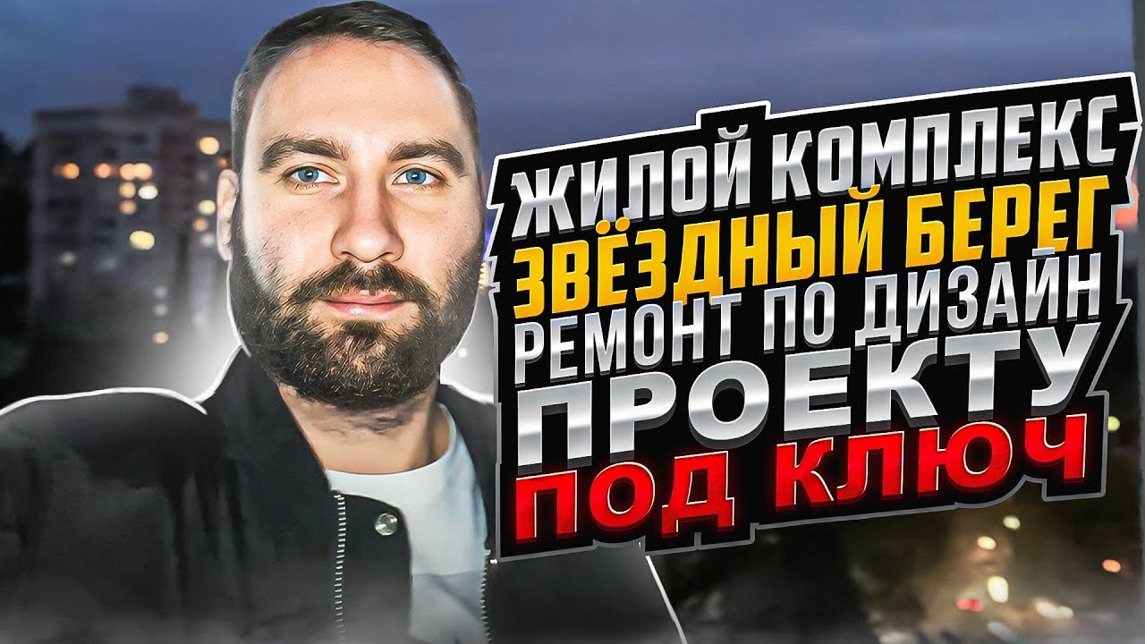 Ремонт квартир в Сочи ЖК Звездный берег. Удаленный ремонт под ключ по ...