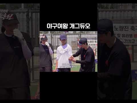 개그듀오 김온아&amp;<strong>윤석민</strong> #야구여왕2
